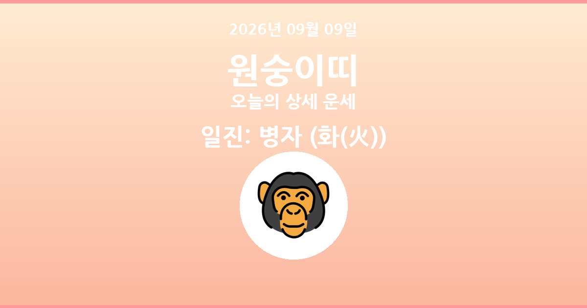 🐵 오늘의 원숭이띠 운세 - 2026년 09월 09일
