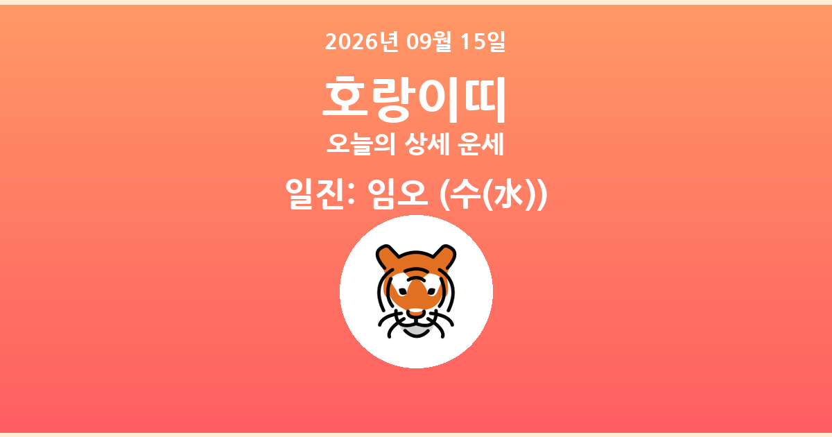 🐯 오늘의 호랑이띠 운세 - 2026년 09월 15일
