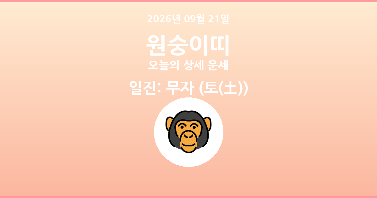 🐵 오늘의 원숭이띠 운세 - 2026년 09월 21일