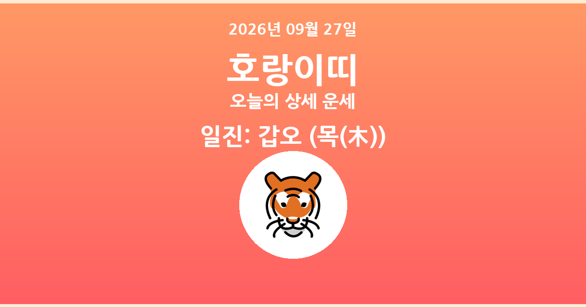 🐯 오늘의 호랑이띠 운세 - 2026년 09월 27일