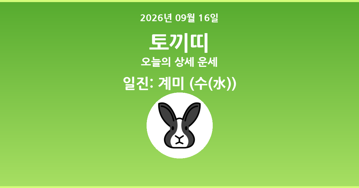 🐰 오늘의 토끼띠 운세 - 2026년 09월 16일