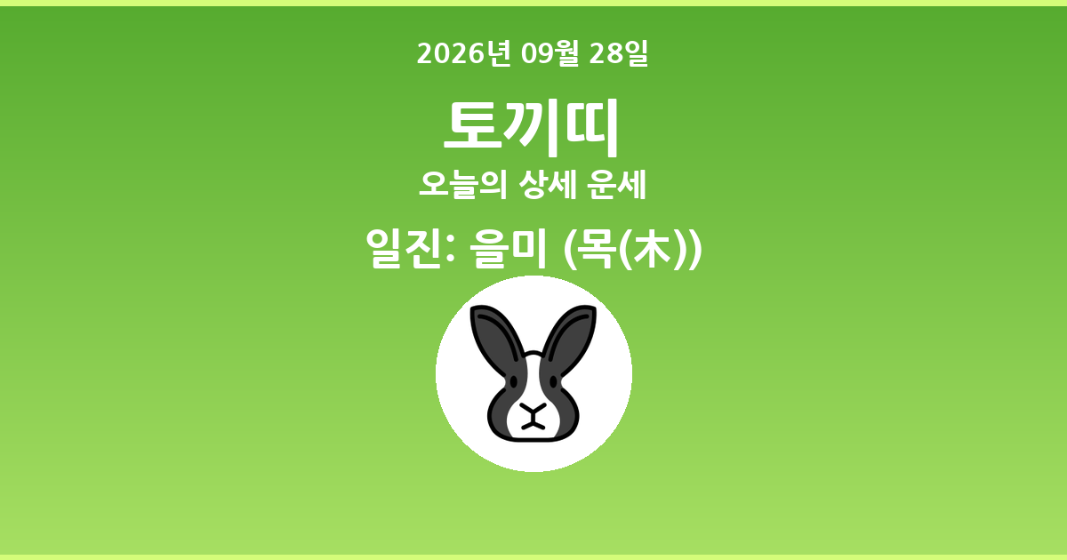 🐰 오늘의 토끼띠 운세 - 2026년 09월 28일
