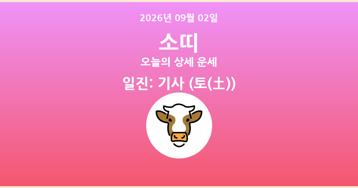 🐮 오늘의 소띠 운세 - 2026년 09월 02일