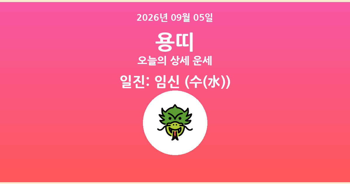 🐲 오늘의 용띠 운세 - 2026년 09월 05일