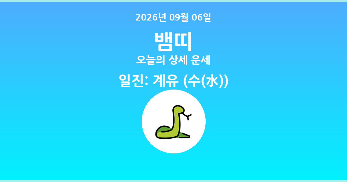 🐍 오늘의 뱀띠 운세 - 2026년 09월 06일