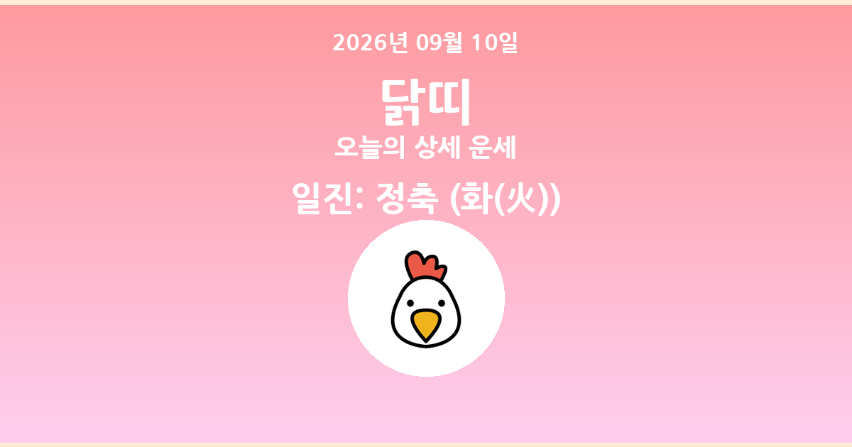 🐔 오늘의 닭띠 운세 - 2026년 09월 10일