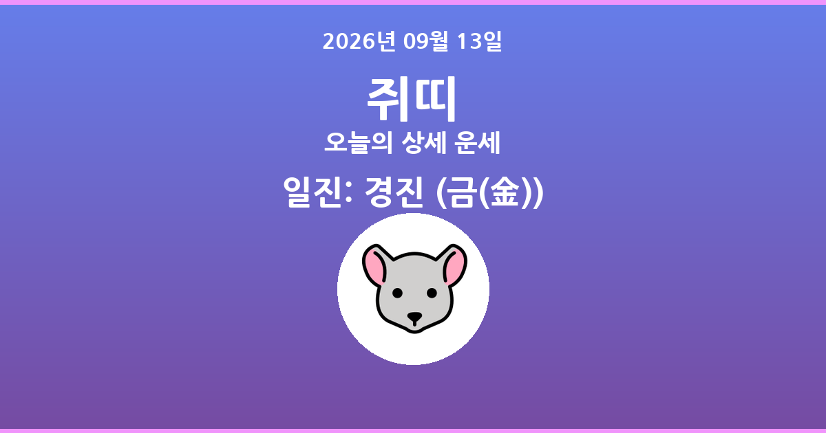 🐭 오늘의 쥐띠 운세 - 2026년 09월 13일