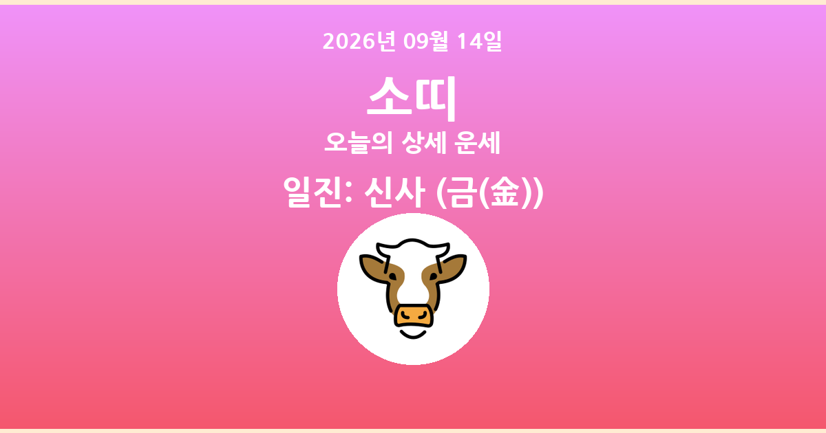🐮 오늘의 소띠 운세 - 2026년 09월 14일