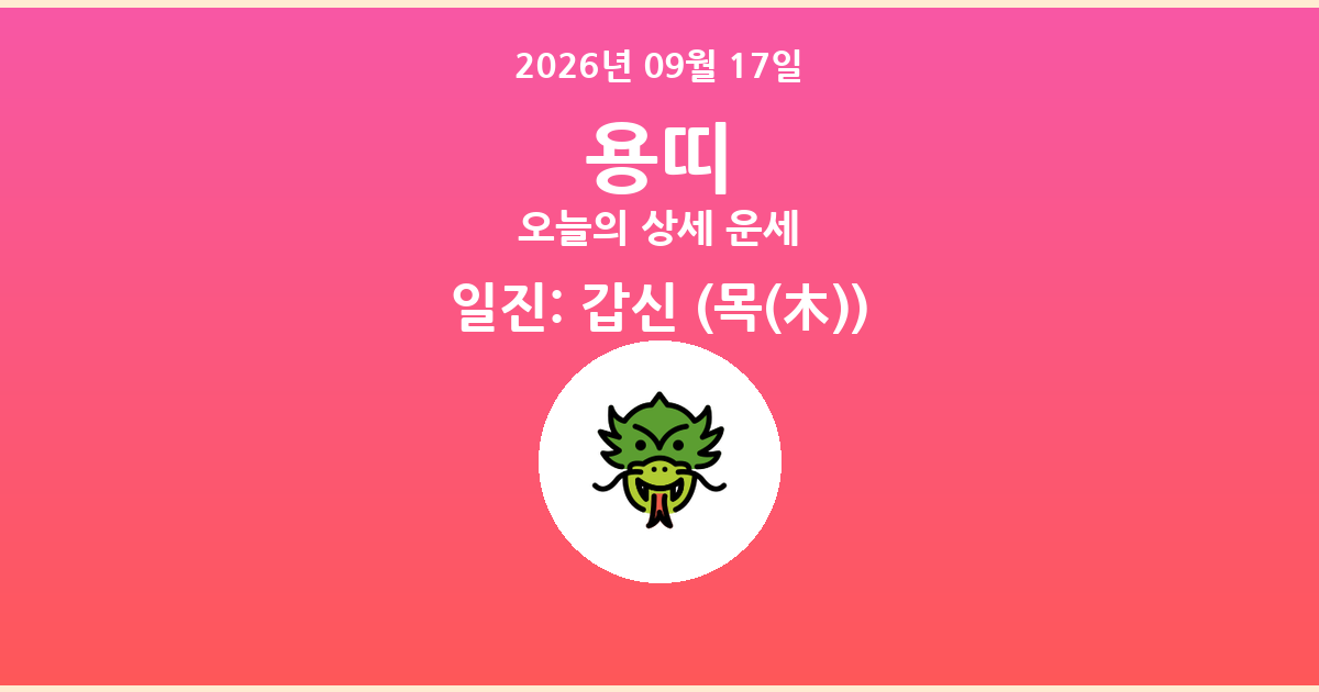 🐲 오늘의 용띠 운세 - 2026년 09월 17일