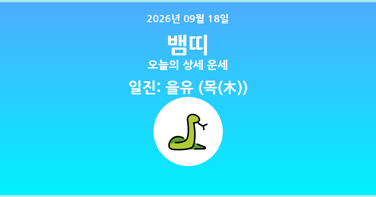 🐍 오늘의 뱀띠 운세 - 2026년 09월 18일