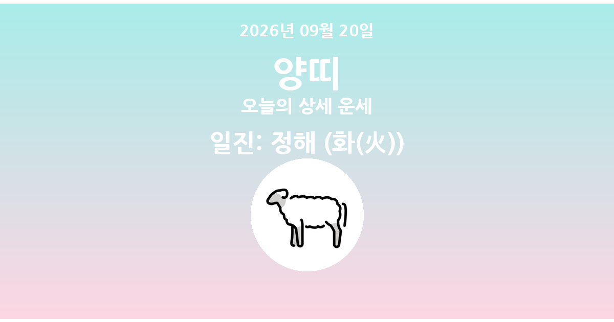 🐑 오늘의 양띠 운세 - 2026년 09월 20일