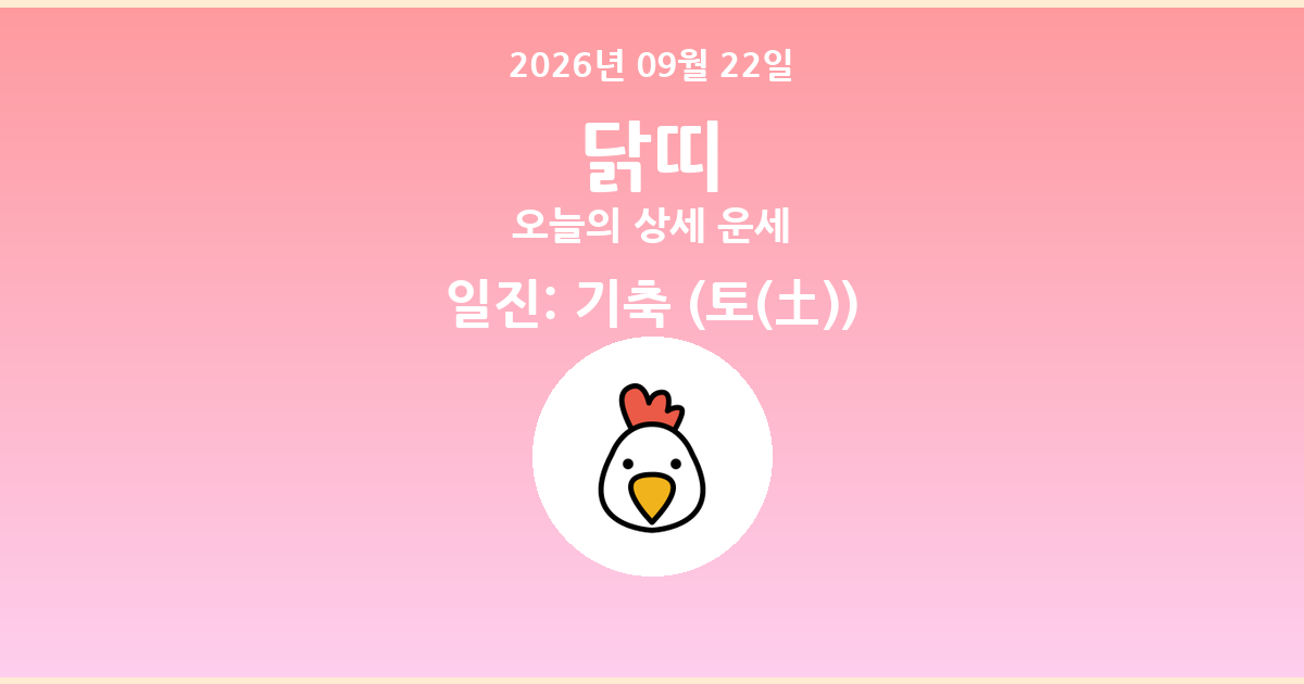 🐔 오늘의 닭띠 운세 - 2026년 09월 22일