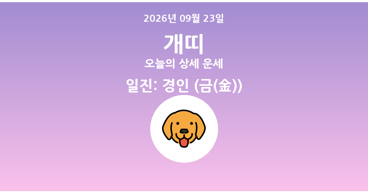 🐶 오늘의 개띠 운세 - 2026년 09월 23일