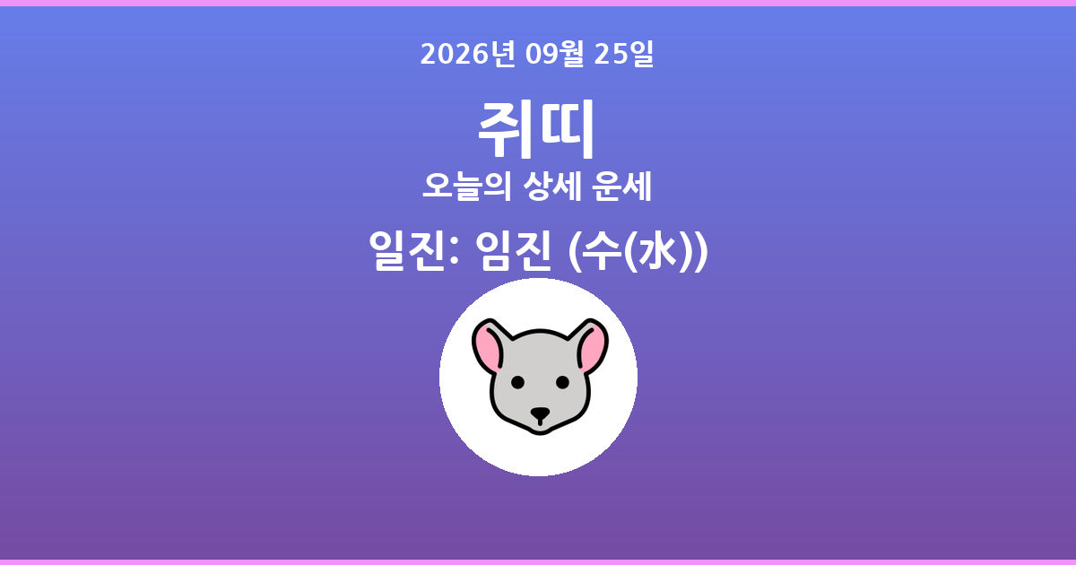 🐭 오늘의 쥐띠 운세 - 2026년 09월 25일