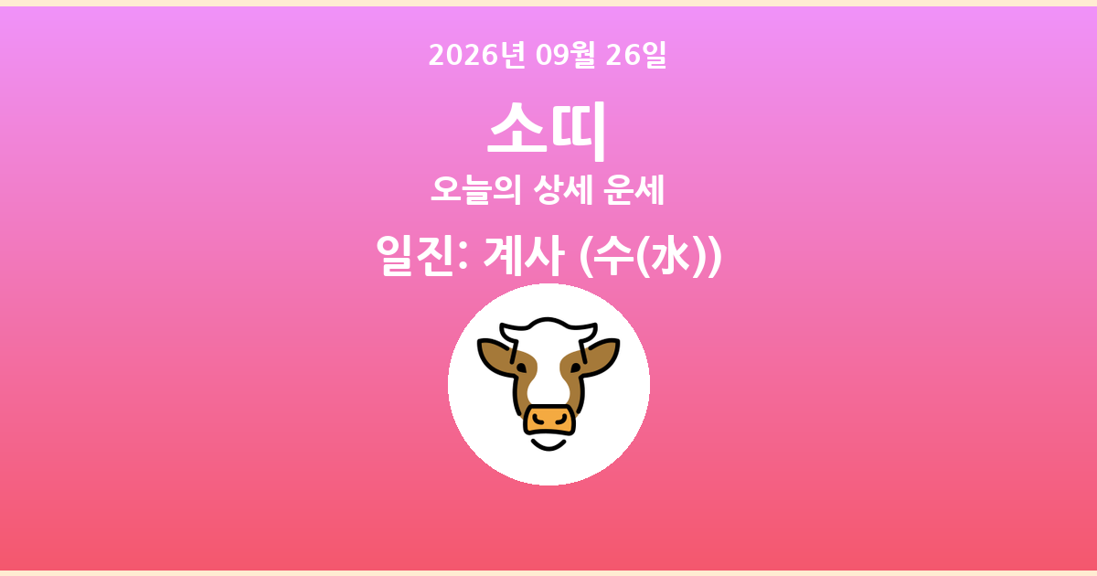 🐮 오늘의 소띠 운세 - 2026년 09월 26일