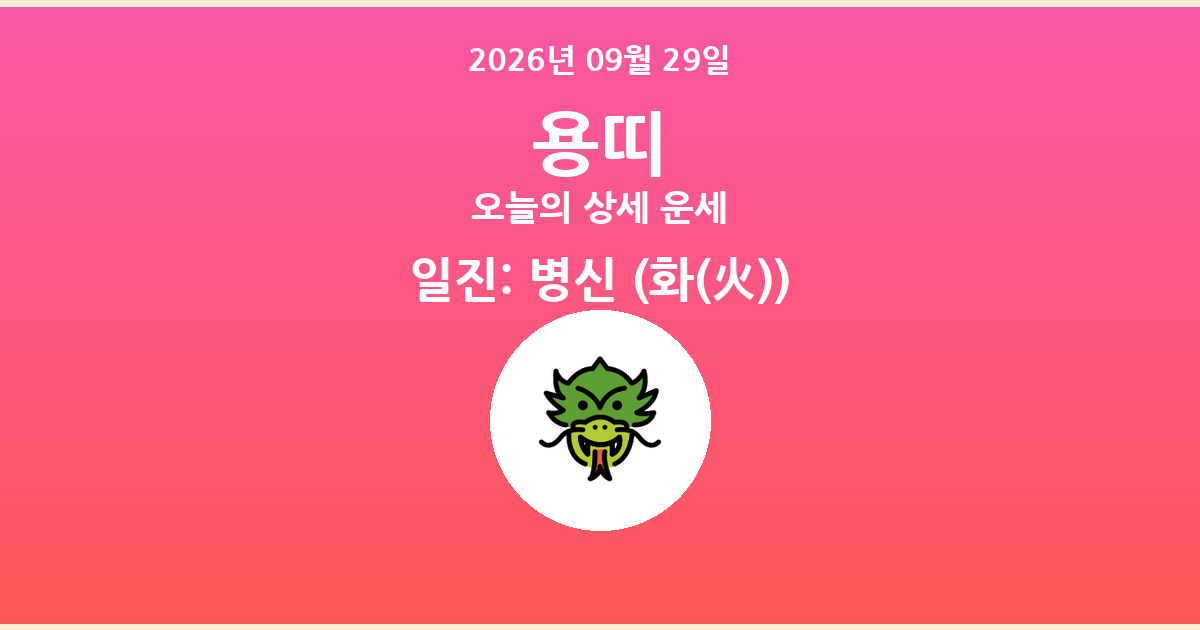 🐲 오늘의 용띠 운세 - 2026년 09월 29일