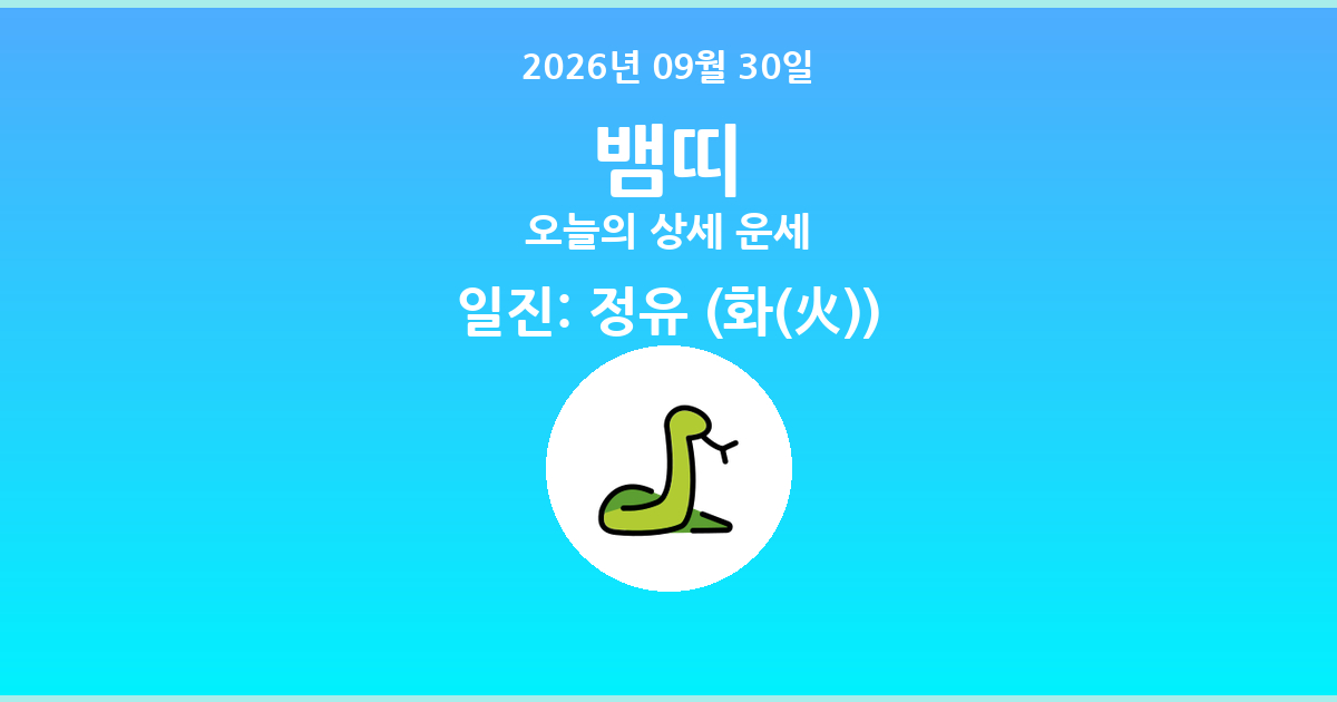🐍 오늘의 뱀띠 운세 - 2026년 09월 30일