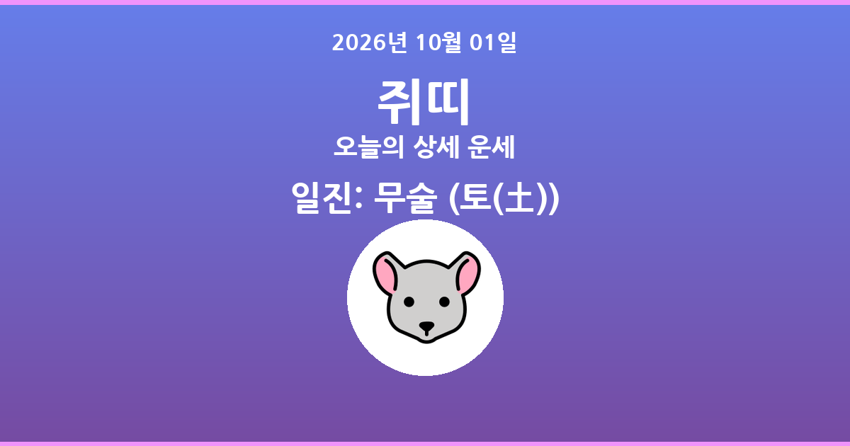 🐭 오늘의 쥐띠 운세 - 2026년 10월 01일