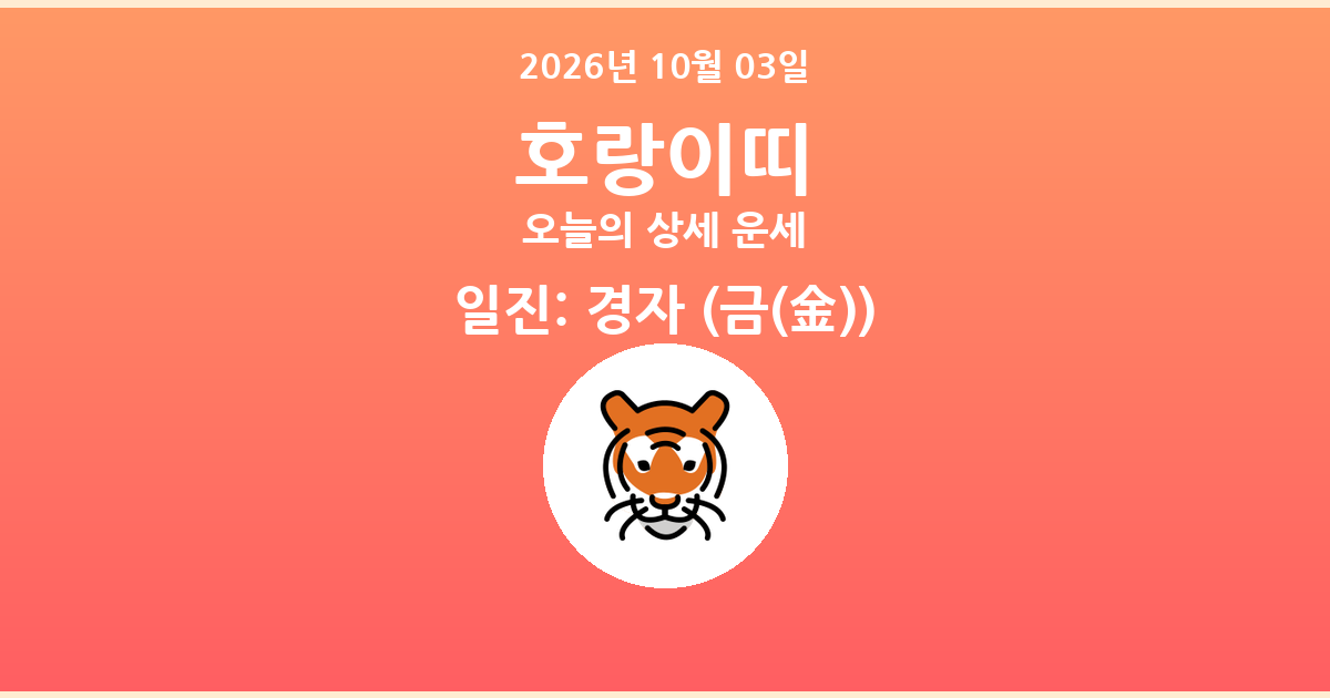 🐯 오늘의 호랑이띠 운세 - 2026년 10월 03일