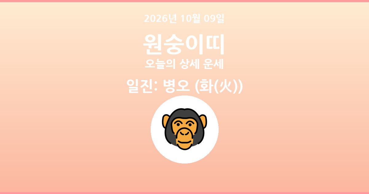 🐵 오늘의 원숭이띠 운세 - 2026년 10월 09일