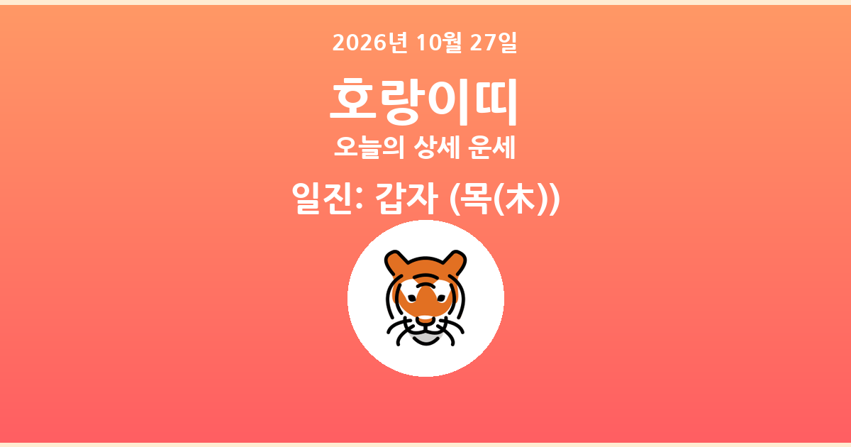🐯 오늘의 호랑이띠 운세 - 2026년 10월 27일