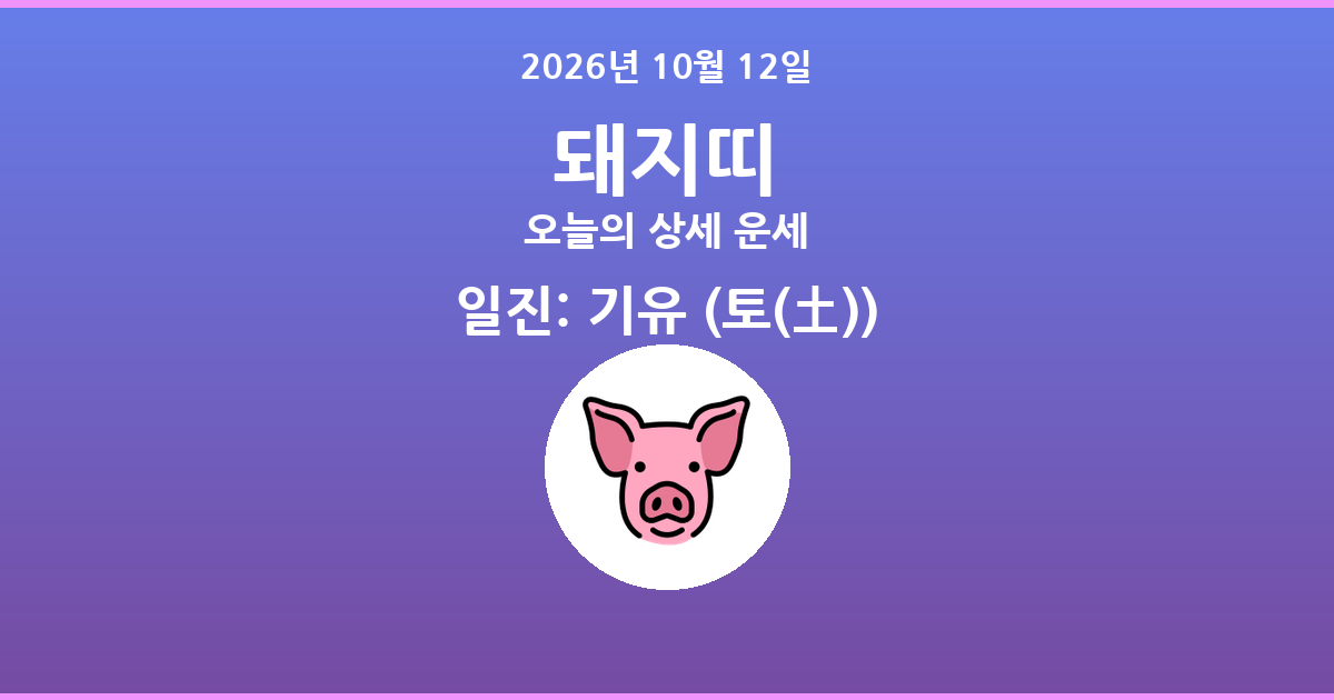 🐷 오늘의 돼지띠 운세 - 2026년 10월 12일
