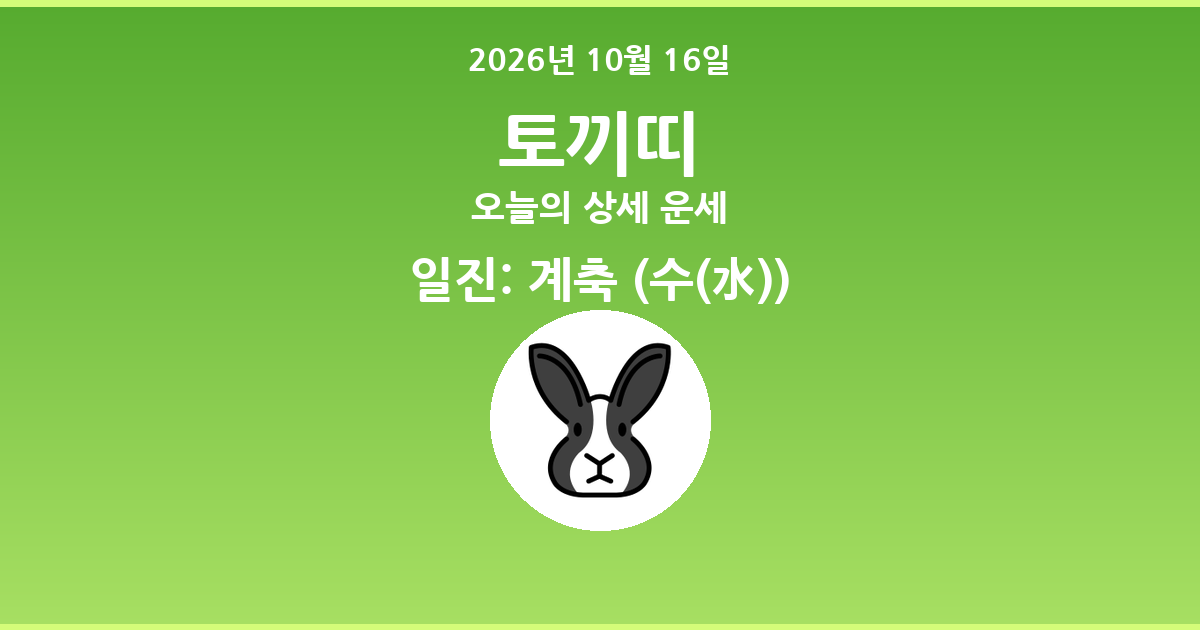 🐰 오늘의 토끼띠 운세 - 2026년 10월 16일