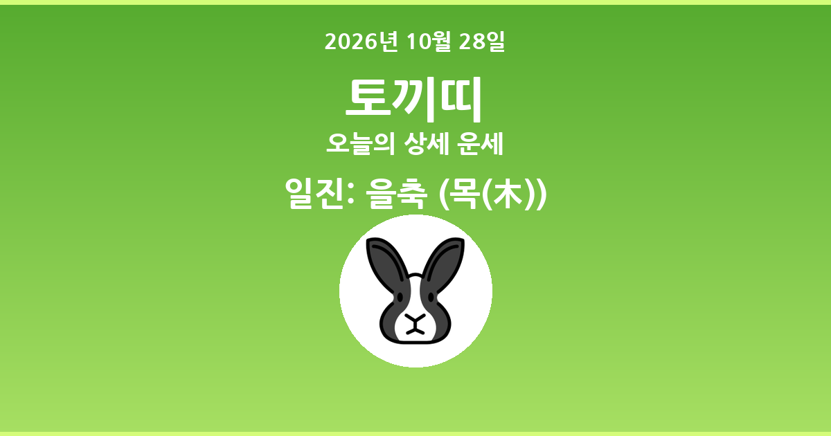 🐰 오늘의 토끼띠 운세 - 2026년 10월 28일
