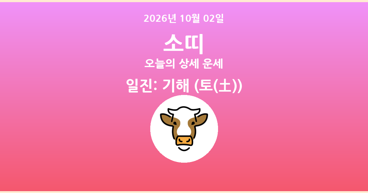 🐮 오늘의 소띠 운세 - 2026년 10월 02일
