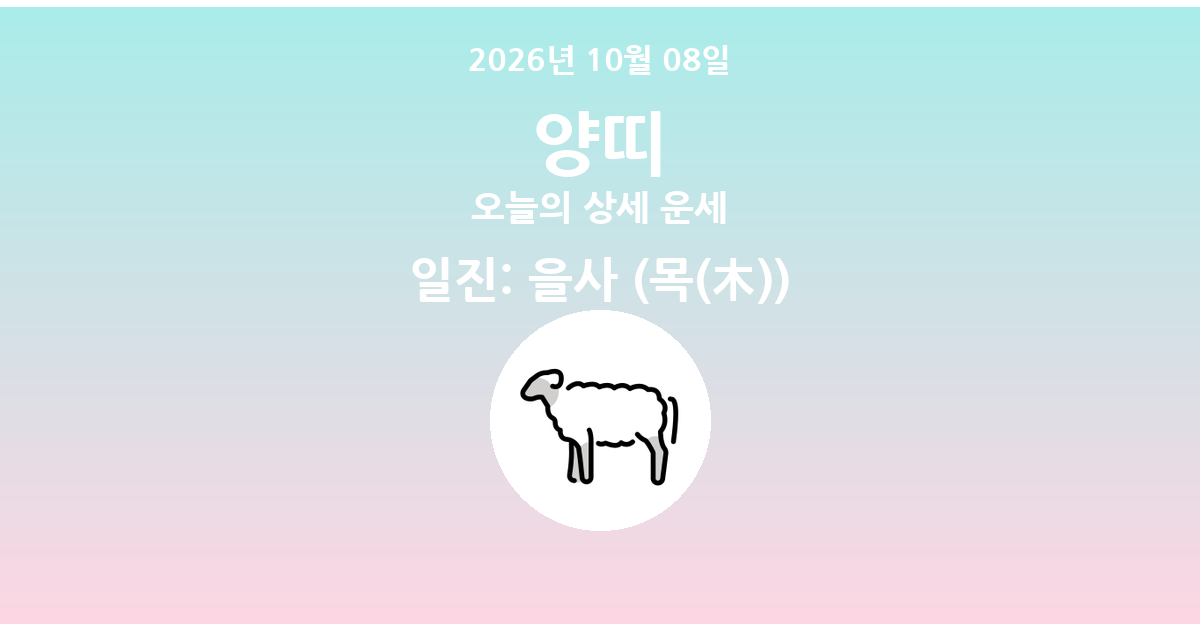 🐑 오늘의 양띠 운세 - 2026년 10월 08일
