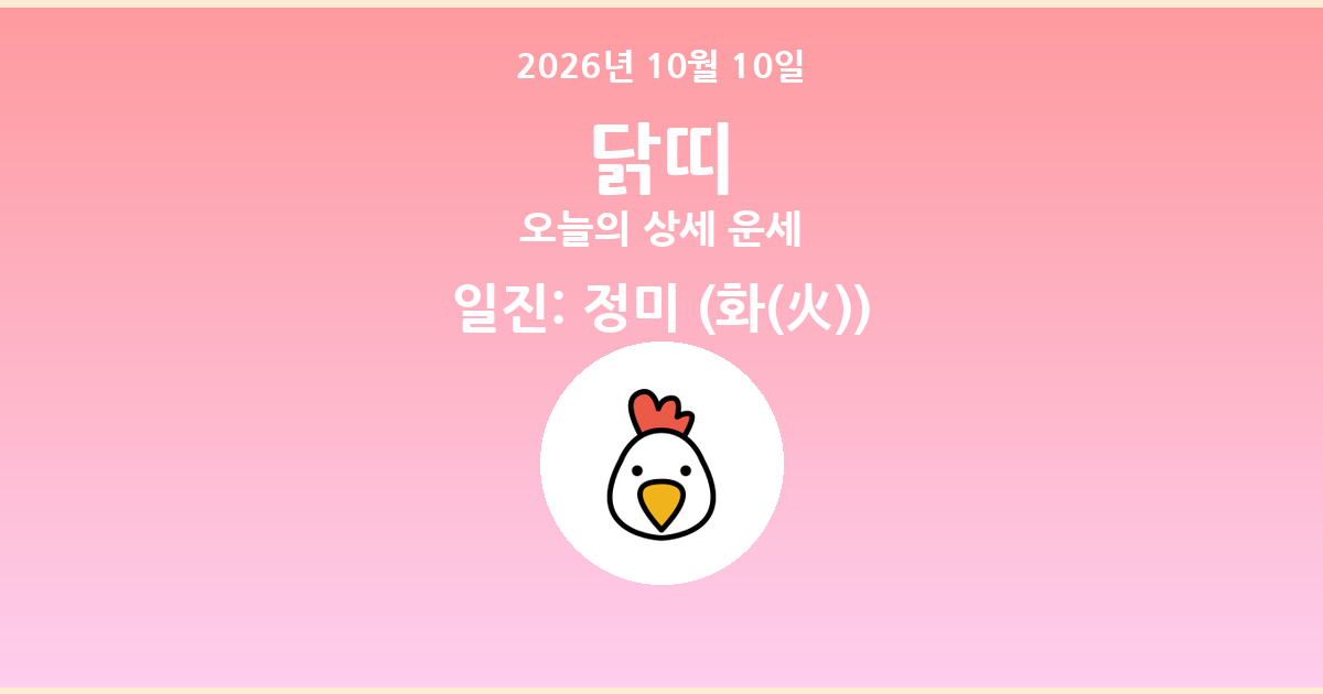 🐔 오늘의 닭띠 운세 - 2026년 10월 10일
