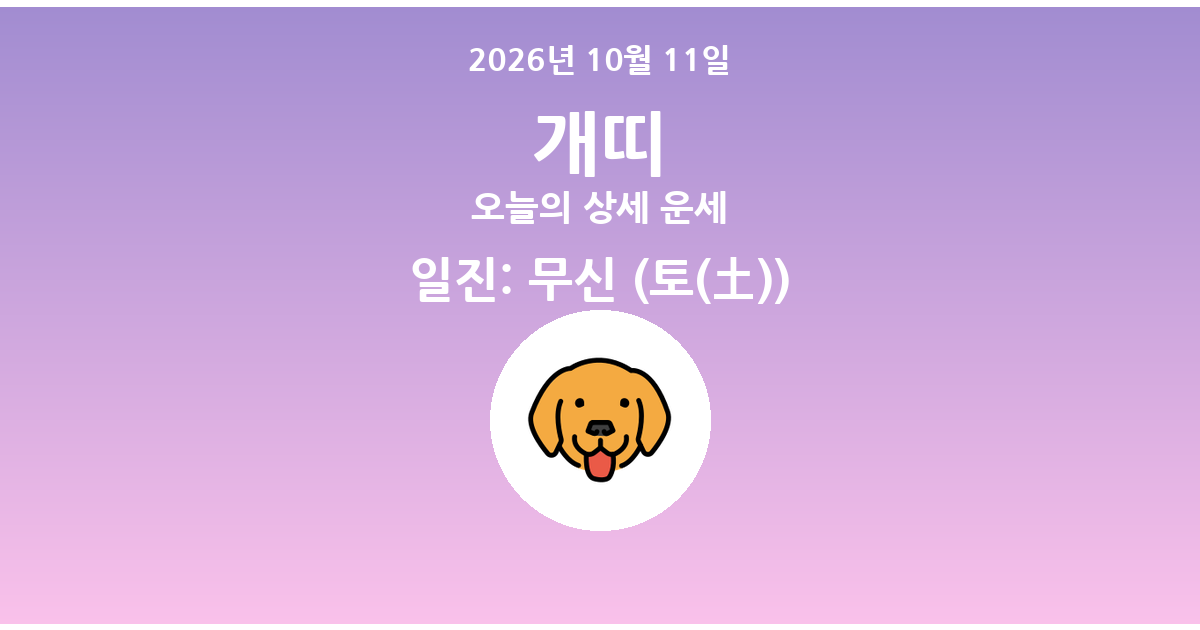 🐶 오늘의 개띠 운세 - 2026년 10월 11일