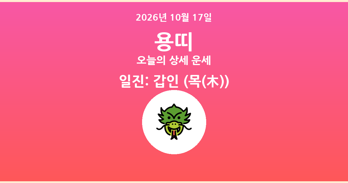 🐲 오늘의 용띠 운세 - 2026년 10월 17일