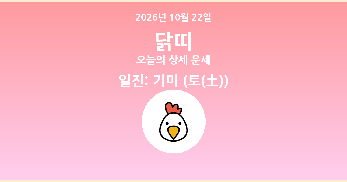 🐔 오늘의 닭띠 운세 - 2026년 10월 22일
