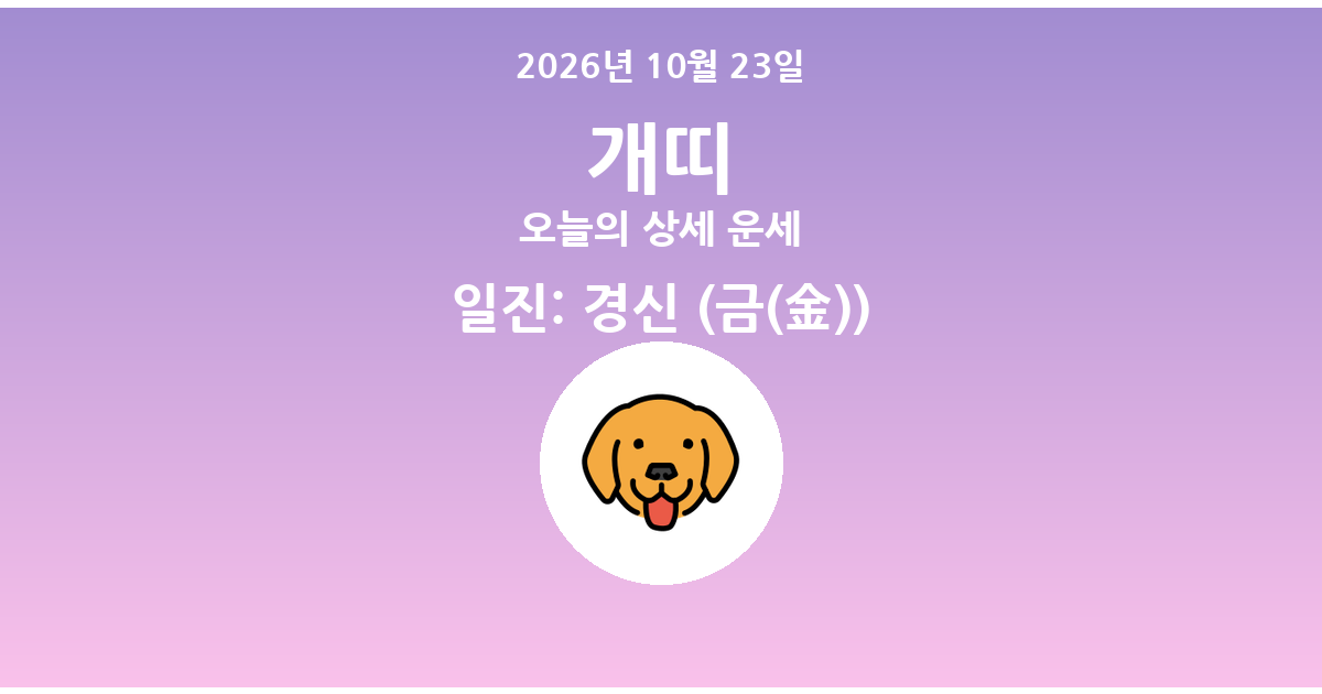 🐶 오늘의 개띠 운세 - 2026년 10월 23일