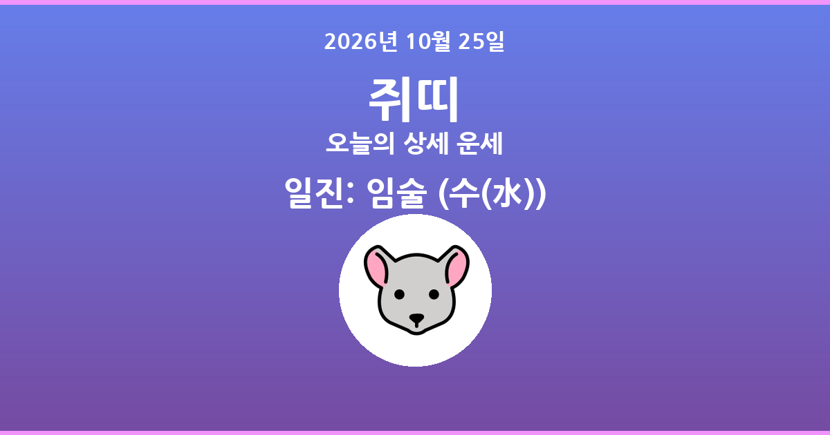 🐭 오늘의 쥐띠 운세 - 2026년 10월 25일