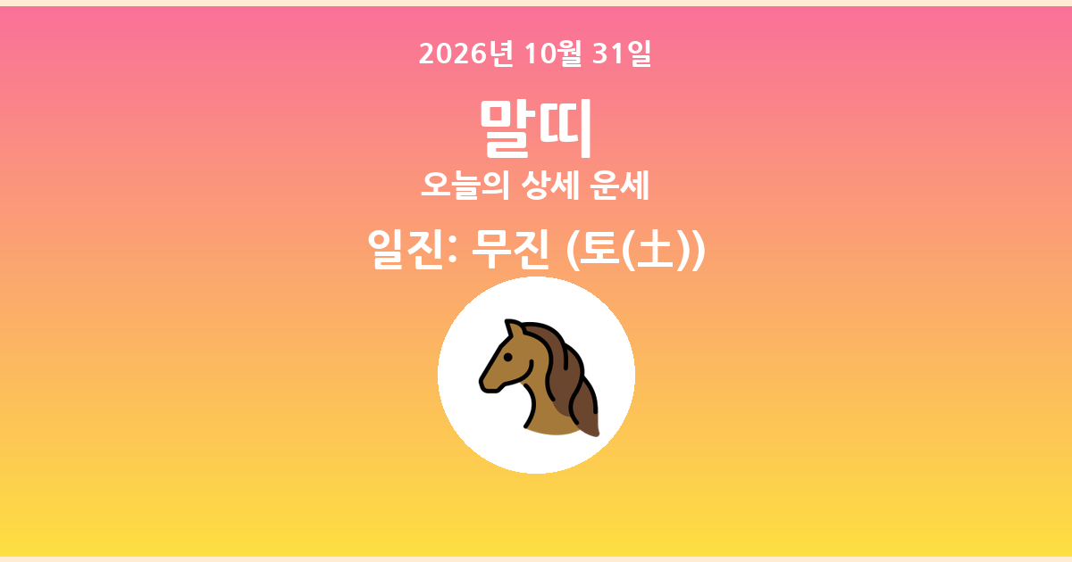 🐴 오늘의 말띠 운세 - 2026년 10월 31일