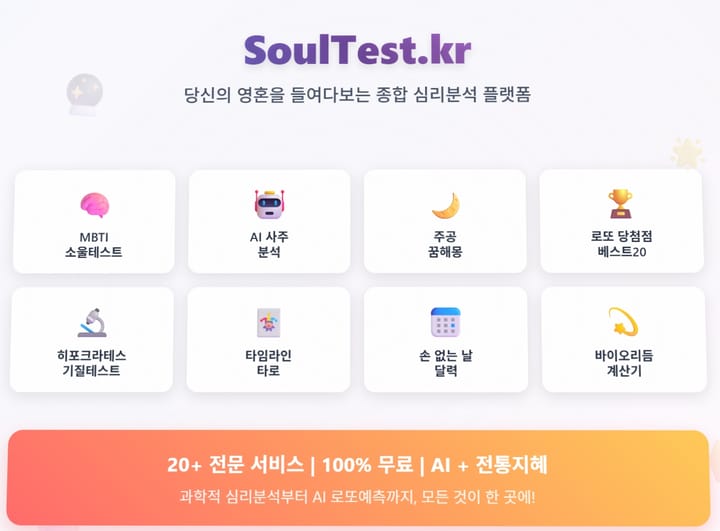 🔮 SoulTest.kr - 당신의 영혼을 들여다보는 종합 심리분석 플랫폼