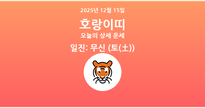 2025년 12월 15일 호랑이띠 상세 운세