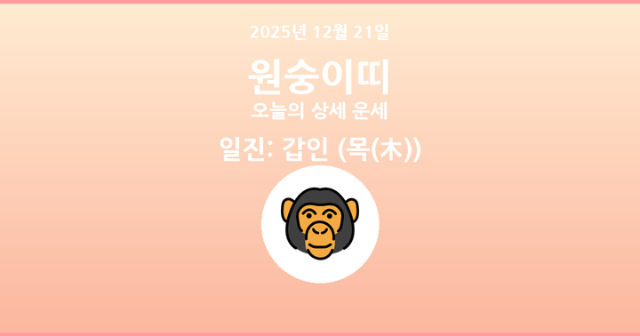 오늘의 운세 2025년 12월 21일 원숭이띠