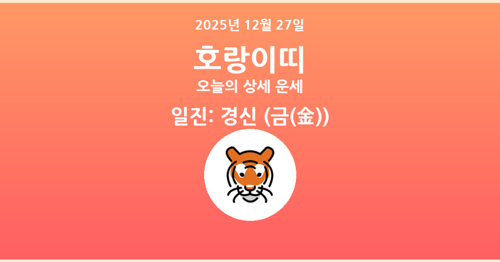오늘의 운세 2025년 12월 27일 호랑이띠