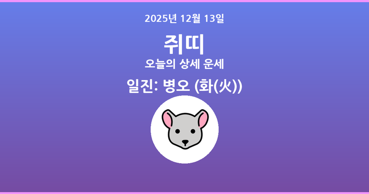 2025년 12월 13일 쥐띠 상세 운세