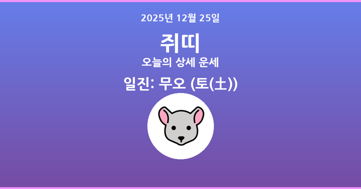오늘의 운세 2025년 12월 25일 쥐띠