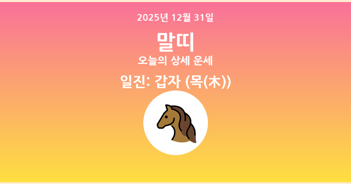 오늘의 운세 2025년 12월 31일 말띠