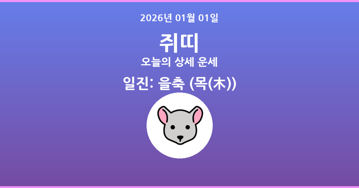 오늘의 운세 2026년 01월 01일 쥐띠