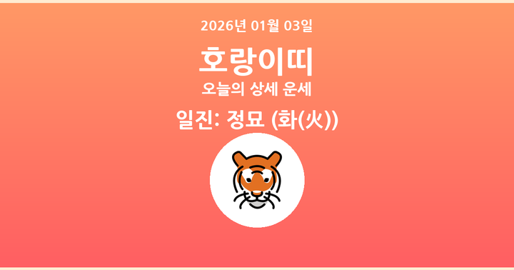오늘의 운세 2026년 01월 03일 호랑이띠