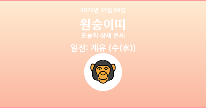 오늘의 운세 2026년 01월 09일 원숭이띠
