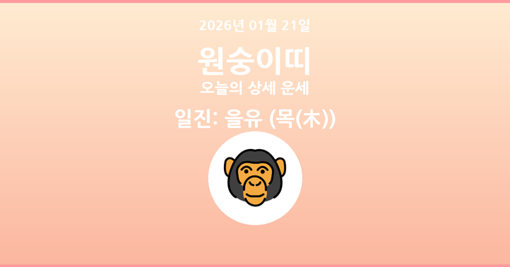 오늘의 운세 2026년 01월 21일 원숭이띠