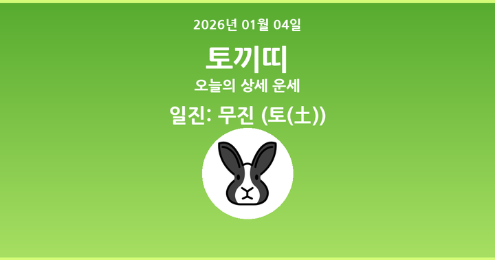 오늘의 운세 2026년 01월 04일 토끼띠