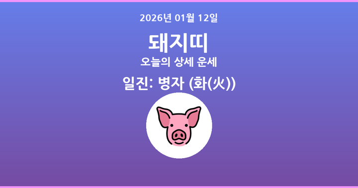 오늘의 운세 2026년 01월 12일 돼지띠